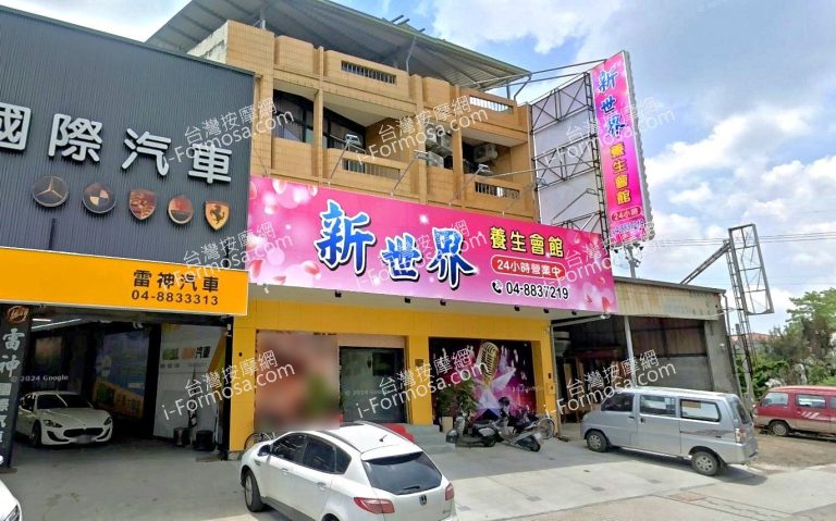 新世界養生會館 3 768x479