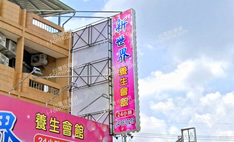 新世界養生會館 4 768x468
