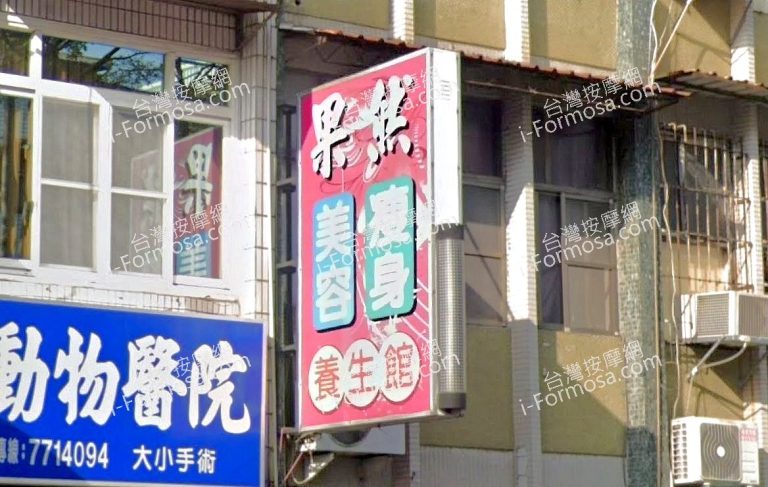 果然美容瘦身養生館 1 768x487