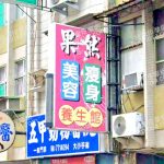 果然美容瘦身養生館 5 150x150