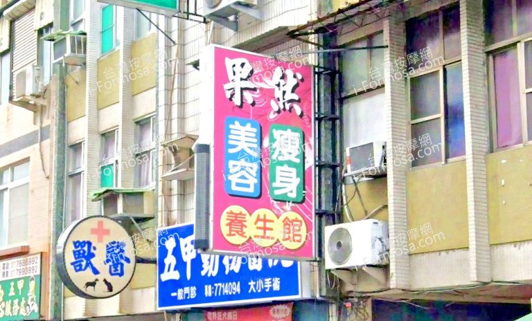 果然美容瘦身養生館 5 2 768x464