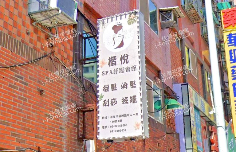 楷悅SPA舒壓會館 1 複製 768x495