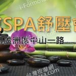 楷悅SPA舒壓會館06 150x150