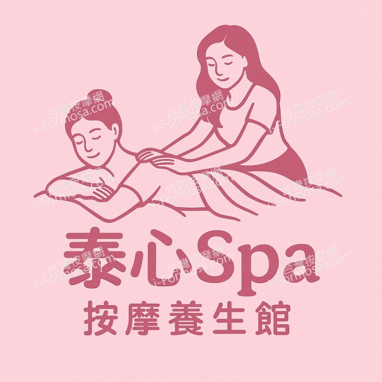 泰心SPA養生館2025 06 03 1 768x768