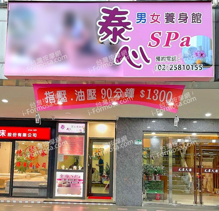 泰心SPA養生館2025 06 03 3 768x740