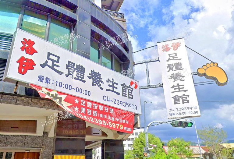 洛伊足體養生館 1 768x522
