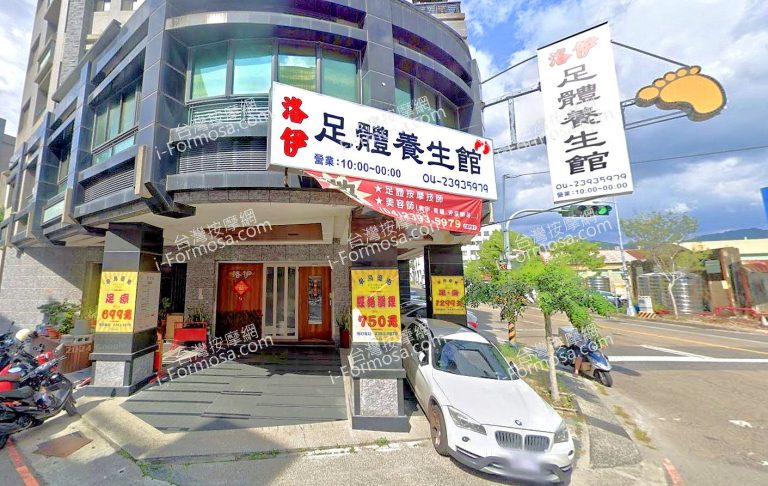 洛伊足體養生館 2 768x486