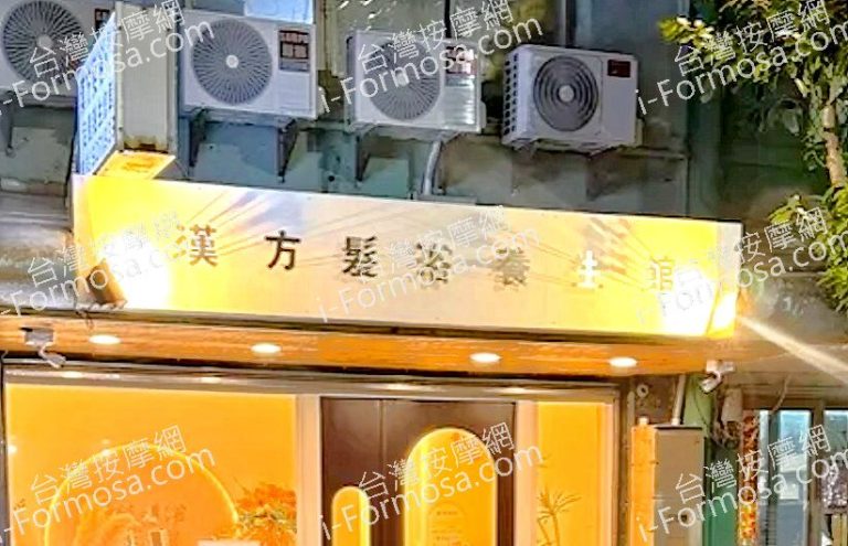 漢方髮浴養生館1 768x495