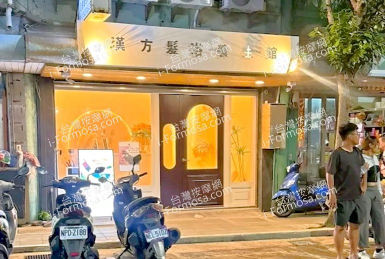 漢方髮浴養生館ed 768x518