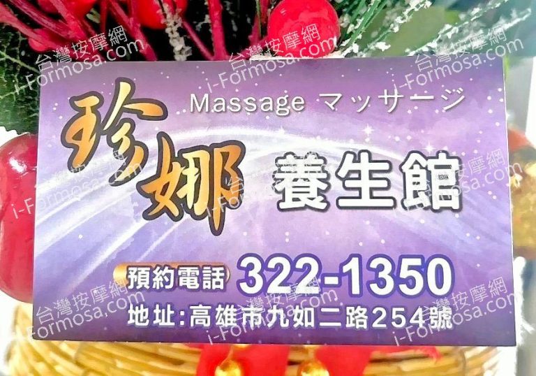 珍娜養生館9448 n 768x538