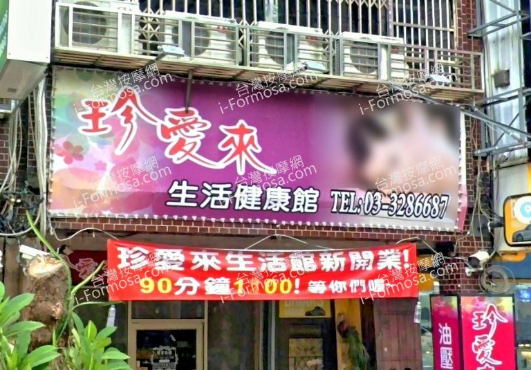 珍愛來生活健康館 1 768x535