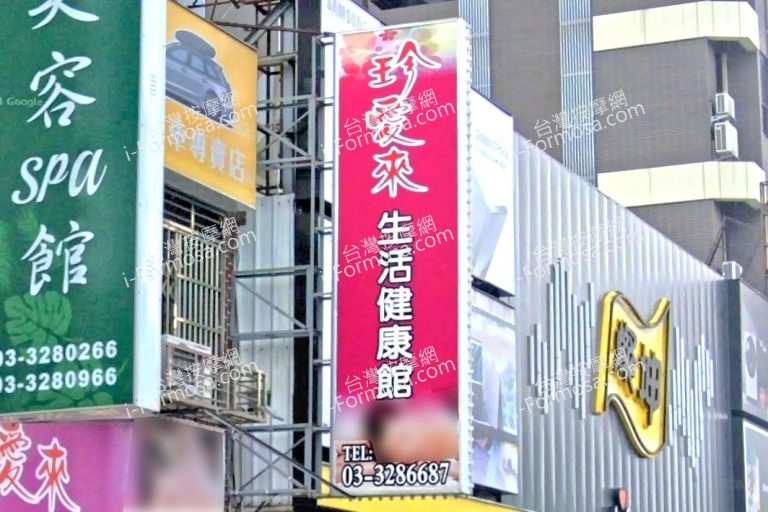 珍愛來生活健康館 2 768x512