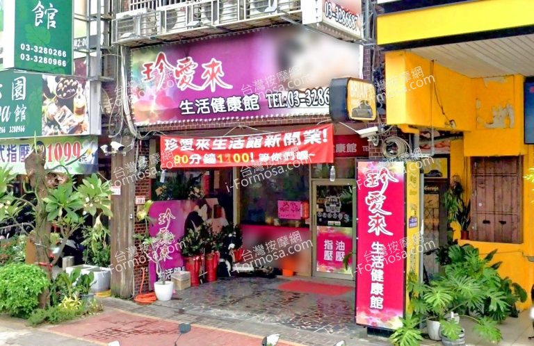 珍愛來生活健康館 4 768x498