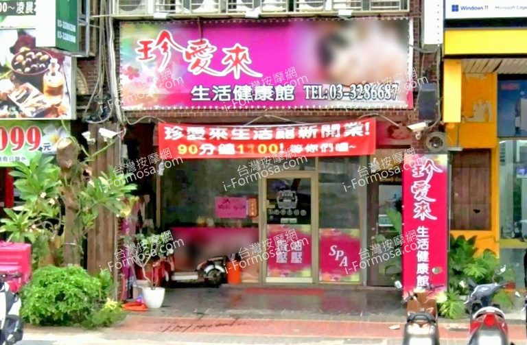 珍愛來生活健康館 6 768x503