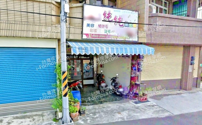 純純養生館 2 768x476