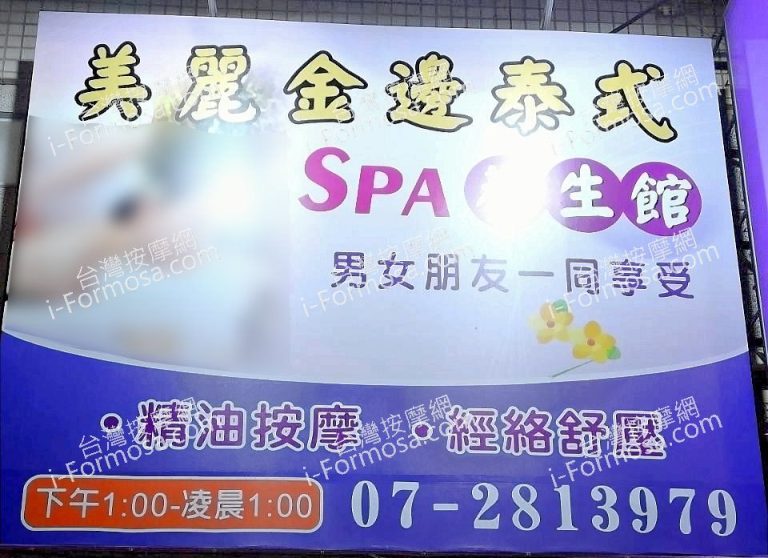 美麗金邊泰式養生館 85868 n 768x558