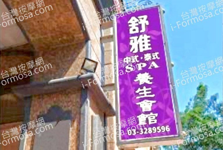 舒雅養身會館20412591om1to 768x520