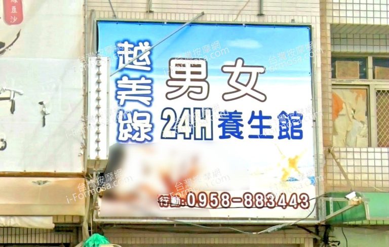 越美綠養生館 1 768x488