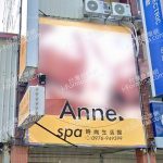 Anne SPA 時尚生活館 1 150x150