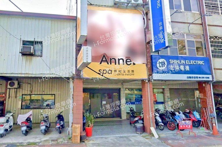 Anne SPA 時尚生活館 5 768x509