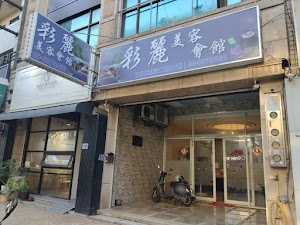 彩麗美容會館