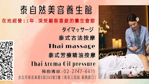 泰自然美容會館