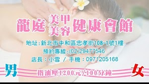 新龍庭健康美甲美容會館