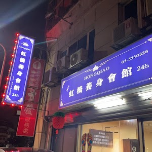 虹橋養生會館