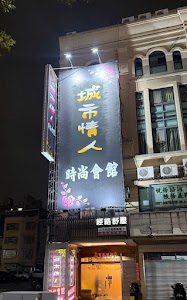城市情人時尚會館