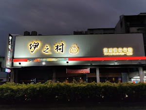 伊之村足湯養身行館