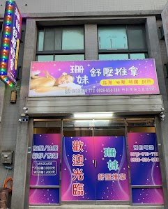 珊妹舒壓推拿