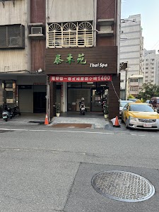 泰禾苑Thai Spa