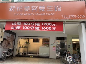 新悅泰式美容養生會館