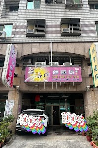 花石間舒壓坊