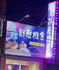 歐悅舒壓推拿