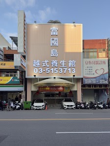 富國島越式養生會館