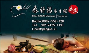 泰舒福泰式養身館