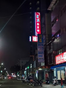 星辰養生館