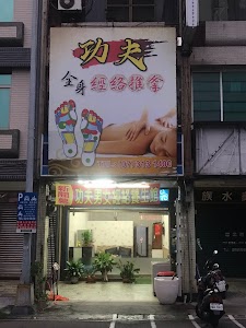 功夫男女經絡養生館