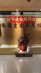 僑福皇家沐足館