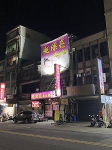 越漂亮養生館