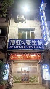 頂紅泰式男女(純按摩)養生館