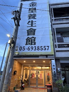 金皇養身會館