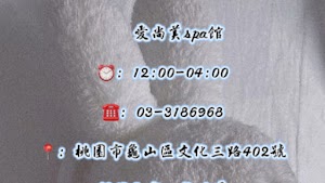 愛尚美spa養生會館