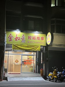 金如意經絡按摩舒壓舘
