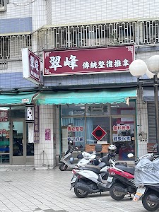 翠峰傳統整復推拿（崇師父）