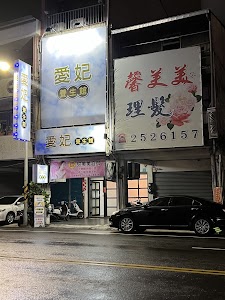 愛妃養生館