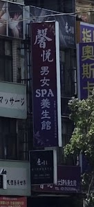 馨悅男女Spa養生館