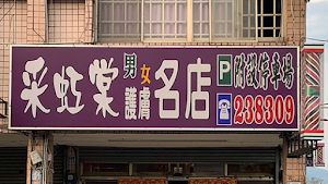 采虹棠男女護膚名店