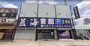 藍海休閒會館